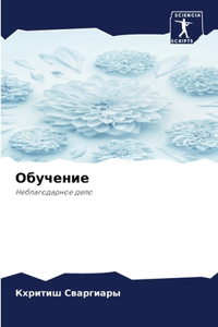 Обучение