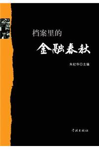 Dang an Li de Jin Rong Chun Qiu - Xuelin