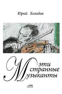 Eti strannye muzykanty