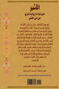 AL ATHEER FI QIRAAT IBN KATHIR-Al-Bazzi الأثير في قراءة ابن كثير رواية البز