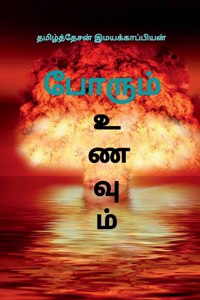 Porum Unavum / போரும் உணவும்