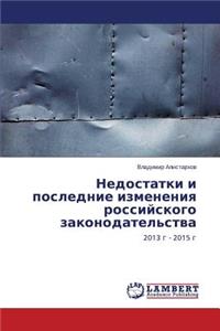 Недостатки и последние изменения российс