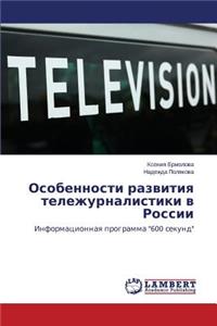 Osobennosti Razvitiya Telezhurnalistiki V Rossii