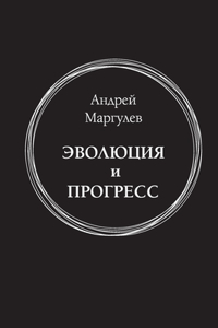 Evoluziya i progress