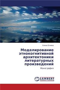 Modelirovanie Etnokognitivnoy Arkhitektoniki Literaturnykh Proizvedeniy