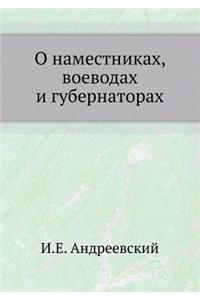 О наместниках, воеводах и губернаторах