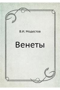 Венеты