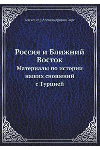 Россия и Ближний Восток