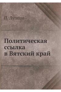 Политическая ссылка в Вятский край