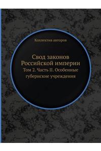 Свод законов Российской империи.