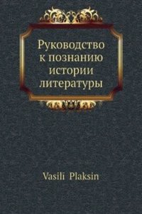 Rukovodstvo k poznaniyu istorii literatury