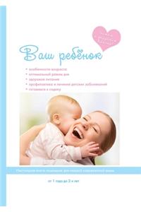 Ваш ребенок от 1 года до 2-х лет