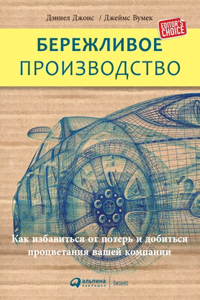 Бережливое производство