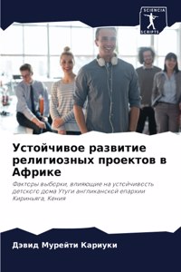 Устойчивое развитие религиозных проекто&