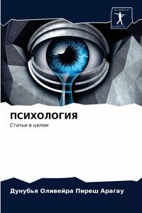 ПСИХОЛОГИЯ
