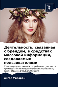 Деятельность, связанная с брендом, в средс
