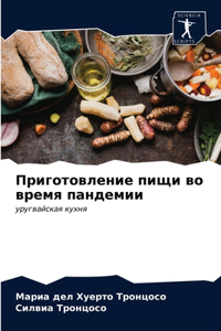 Приготовление пищи во время пандемии