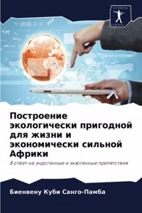 Построение экологически пригодной для ж