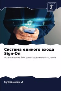 Система единого входа Sign-On