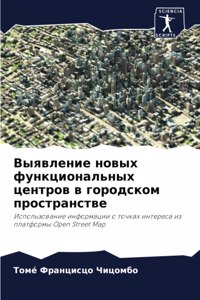 Выявление новых функциональных центров в