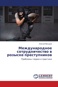 Международное сотрудничество в розыске п
