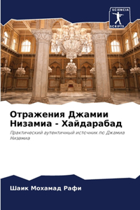 Отражения Джамии Низамиа - Хайдарабад