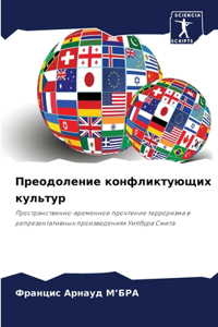 Преодоление конфликтующих культур