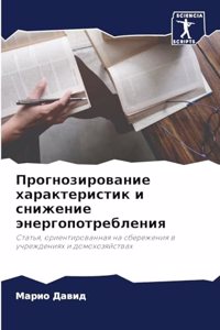 Прогнозирование характеристик и снижени&