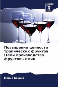 Повышение ценности тропических фруктов Ц