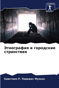 Этнография и городские странствия