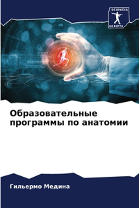 Образовательные программы по анатомии