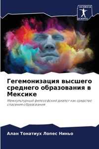 Гегемонизация высшего среднего образов