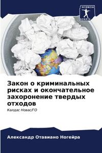 Закон о криминальных рисках и окончательн