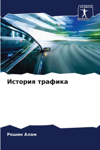 История трафика