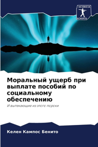 Моральный ущерб при выплате пособий по соm