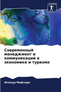 Современный менеджмент и коммуникации в