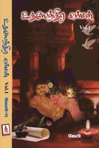 Udhayendhra Varman - Volume 1 & 2 Final : à®‰à®¤à®¯à¯‡à®¨à¯à®¤à®¿à®° à®µà®°à¯à®®à®©à¯ - à®ªà®¾à®•à®®à¯-1 & 2: (Tamil Edition)