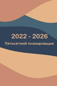 2022-2026 Ежемесячный планировщик 5 лет - мечта, кото