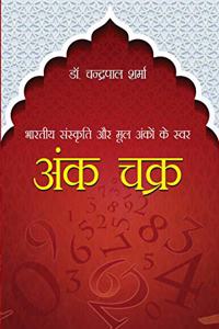 Bhartiya Sanskriti aur Mool Anko ke Swar ANK Chakra PB Hindi