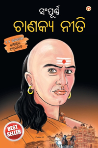 Sampurn Chanakya Neeti in Oriya (ସଂପୂର୍ଣ୍ଣ ଚାଣକ୍ୟ ନନୀତି)