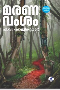 MARANAVAMSAM(à´®à´°à´£à´µà´‚à´¶à´‚ )
