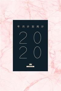 2020年月计划周计划日程本 / 日期笔记本 / 记事本 / 备忘录 / 日历本 / 工作表 / 大 &