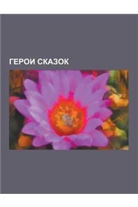 Geroi Skazok: Cheburashka, Mumi-Trolli, Personazhi Knig O Neznai Ke, . Eri Poppins, Neznai Ka, Samodelkin, Rusalochka Ariel, VILLI V