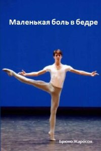 Маленькая боль в бедре