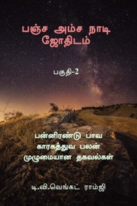 Panja Amsa Naadi Jothidam - Part 2 : à®ªà®©à¯à®©à®¿à®°à®£à¯à®Ÿà¯ à®ªà®¾à®µ à®•à®¾à®°à®•à®¤à¯à®¤à¯à®µ à®ªà®²à®©à¯ à®®à¯à®´à¯à®®à¯ˆà®¯à®¾à®© à®¤à®•à®µà®²à¯à®•à®³à¯
