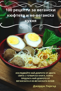 100 рецепти за вегански кюфтета и не-веганск