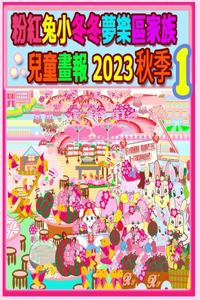 粉紅兔小冬冬夢樂區家族兒童畫報 2023 秋季 1