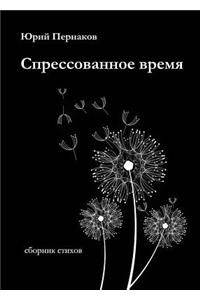 Спрессованное время