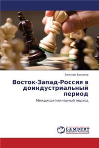 Vostok-Zapad-Rossiya V Doindustrial'nyy Period