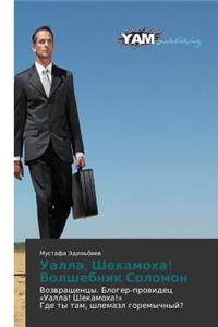 Ualla, Shekamokha! Volshebnik Solomon